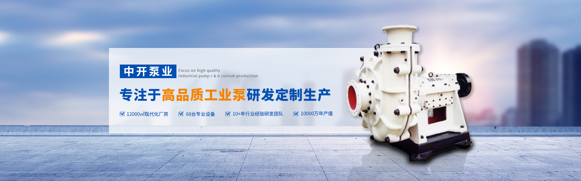 中开泵业banner 首页banner