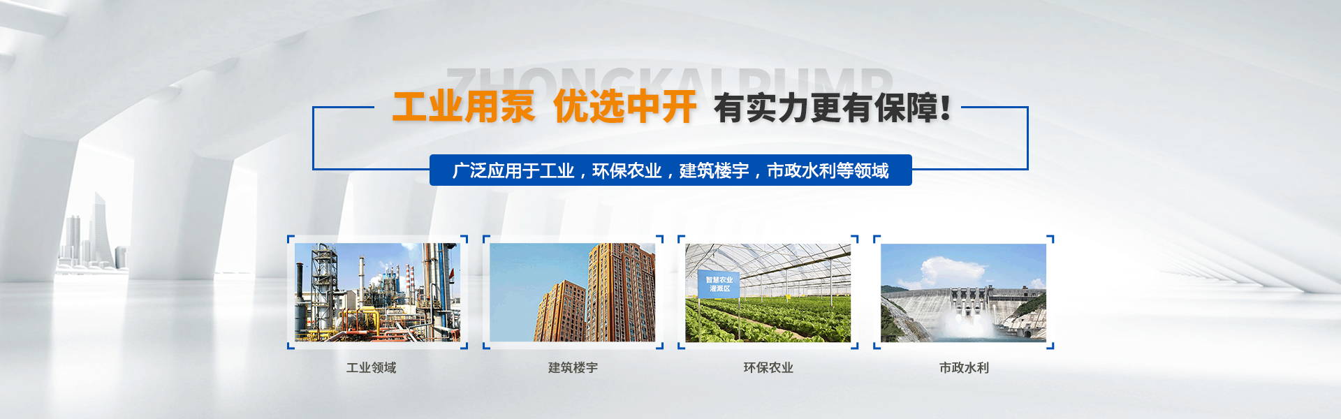 中开泵业banner 首页banner